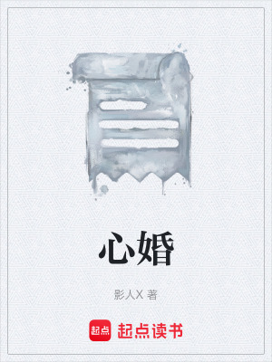 心婚