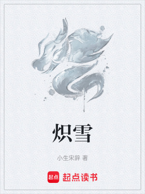 熾雪