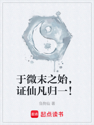 於微末之始，證仙凡歸一！