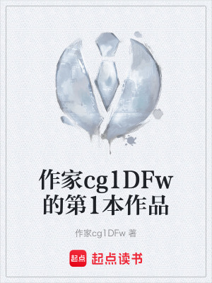 作家cg1DFw的第1本作品