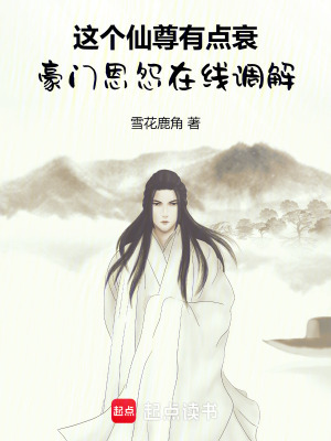 這個仙尊有點衰豪門恩怨在線調解