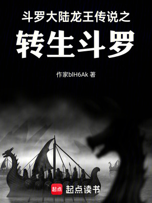 鬥羅大陸龍王傳說之轉生鬥羅