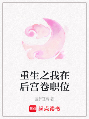 重生之我在後宮卷職位