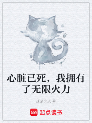 心髒已死，我擁有了無限火力