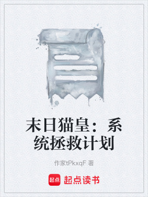 末日貓皇：係統拯救計劃