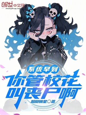 係統早到，你管校花叫喪屍啊