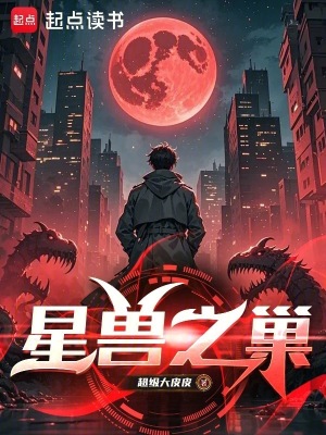 星獸之巢