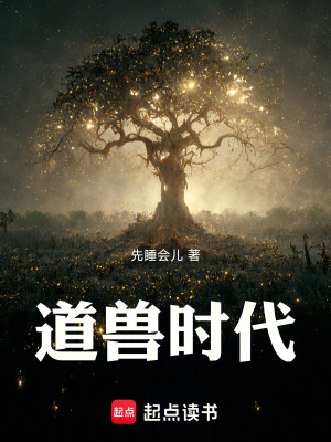 道獸時代