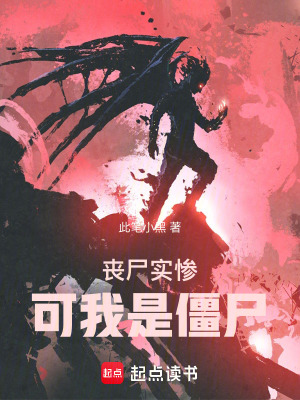 喪屍實慘可我是僵屍