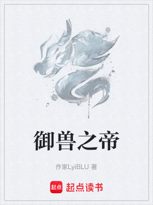 禦獸之帝