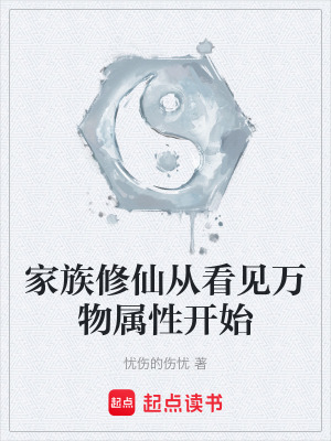 家族修仙從看見萬物屬性開始