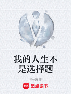 我的人生不是選擇題