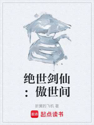 絕世劍仙：傲世間