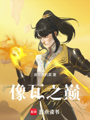 像瓦之巔