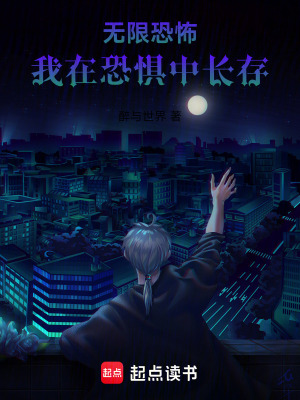 無限恐怖，我在恐懼中長存