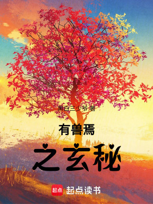 有獸焉之玄秘