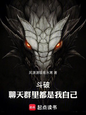 鬥破：聊天群裏都是我自己