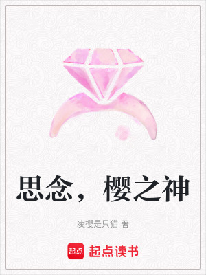 思念，櫻之神