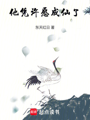 他憑許願成仙了