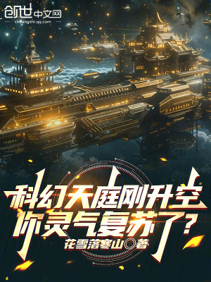 科幻天庭剛升空，你靈氣複蘇了？