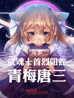 鬥羅：武魂十首烈陽蛇，青梅唐三