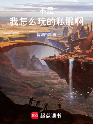 不是，我怎麽玩的私服啊