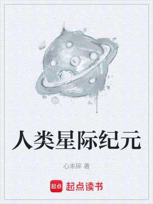 人類星際紀元