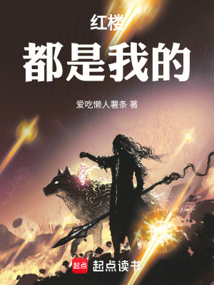 紅樓：都是我的！