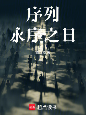 序列：永序之日
