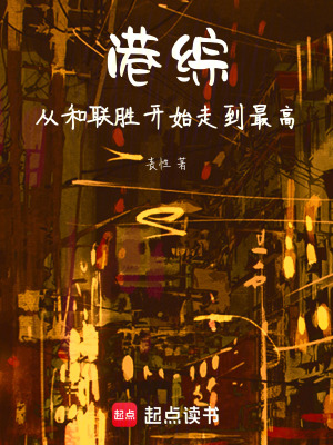 港綜，從和聯勝走到最高
