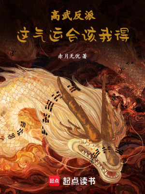 高武反派：這氣運，合該我得