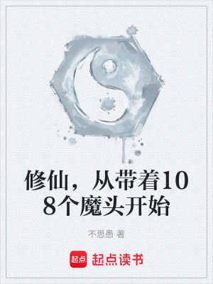 修仙，從帶著108個魔頭開始