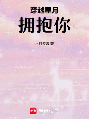 穿越星月擁抱你：隻是有妖精擋道