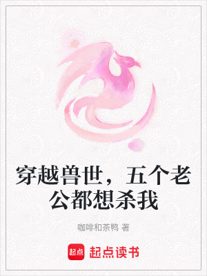 穿越獸世，五個老公都想殺我