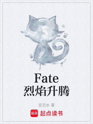 Fate烈焰升騰
