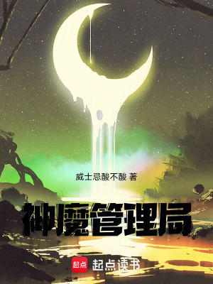 神魔管理局