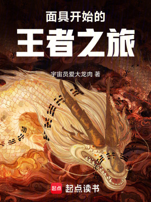 麵具開始的王者之旅