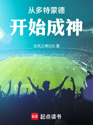 從多特蒙德開始成神！