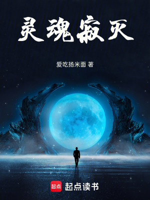 靈魂寂滅