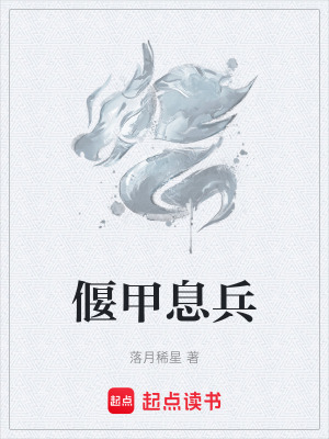 偃甲息兵