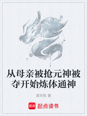 從母親被搶元神被奪開始煉體通神
