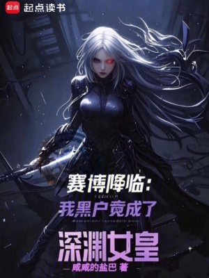 賽博降臨：我黑戶竟成了深淵女皇
