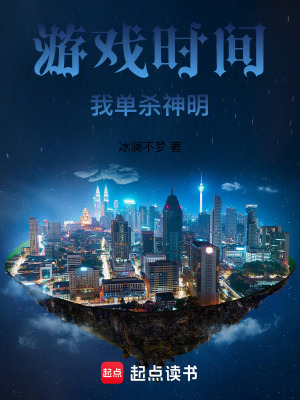 遊戲時間，我單殺神明