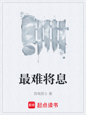 最難將息