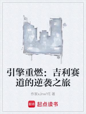 引擎重燃：吉利賽道的逆襲之旅