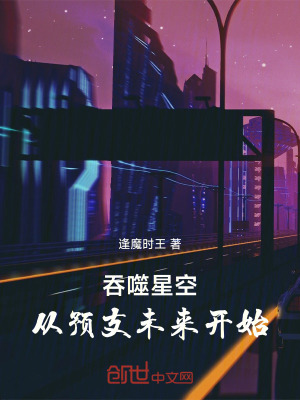 吞噬星空，從預支未來開始