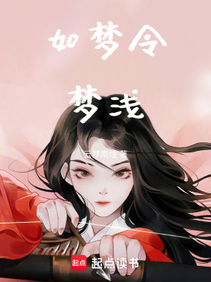 如夢令夢淺