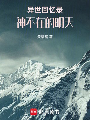 異世回憶錄：神不在的明天
