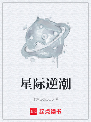 星際逆潮