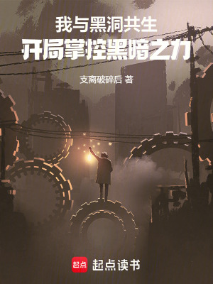 我與黑洞共生：開局掌控黑暗之力